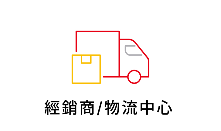 經銷商/物流中心