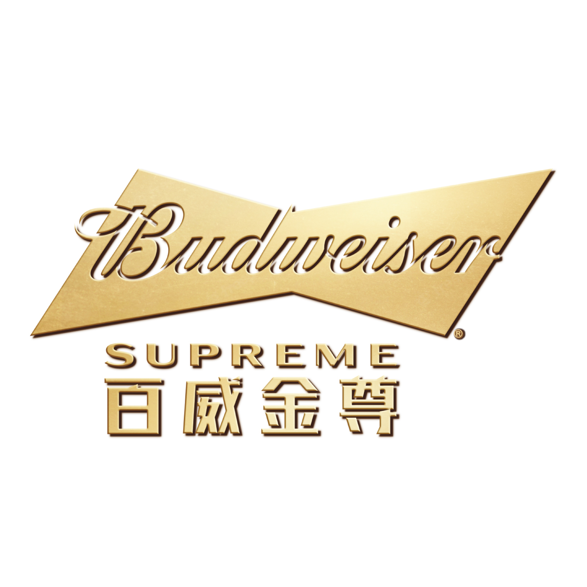 百威金尊
