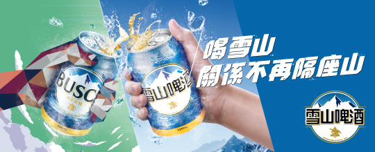 雪山啤酒